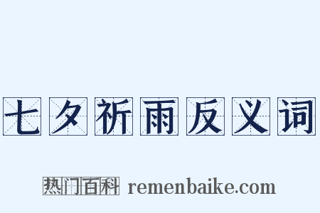 七夕祈雨反义词是什么意思的图片